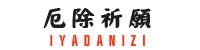 香川県厄除け