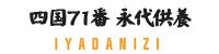 香川県の永代供養納骨堂