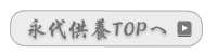 納骨堂永代供養四国香川県