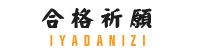 香川県 合格祈願 四国