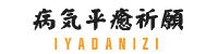 香川県 病気平癒