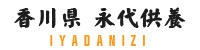 高松市 永代供養