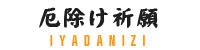 厄除け 四国