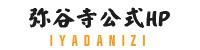 香川県の弥谷寺の合格祈願HPの表題